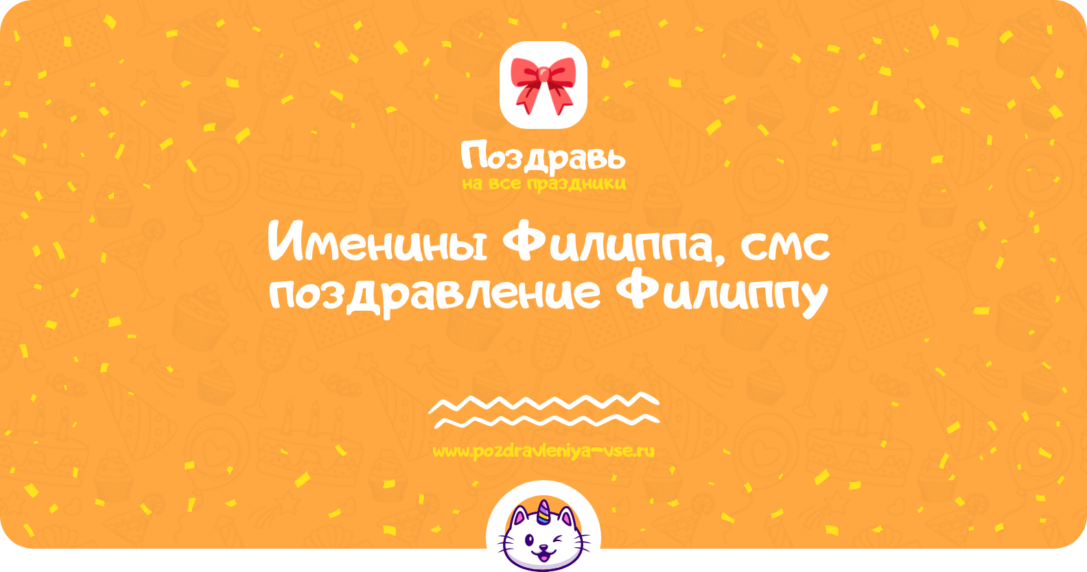 Именины Филиппа, смс поздравление Филиппу