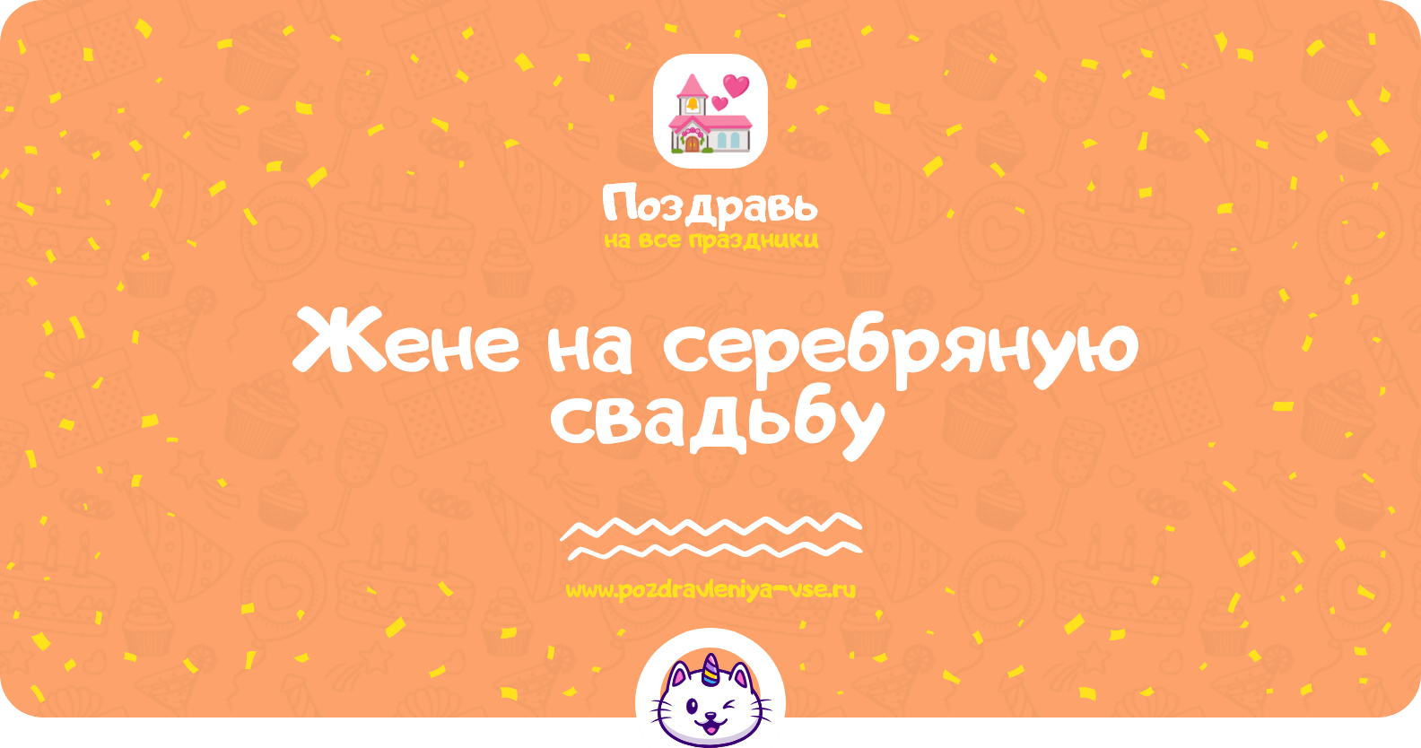 Поздравления жене на серебряную свадьбу