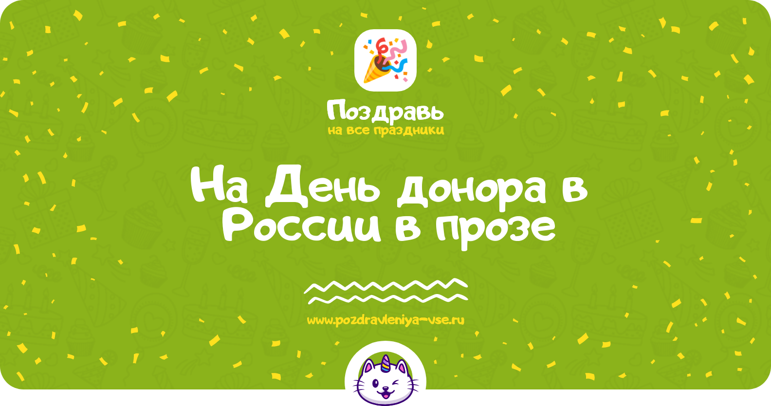 Поздравления на День донора в России в прозе