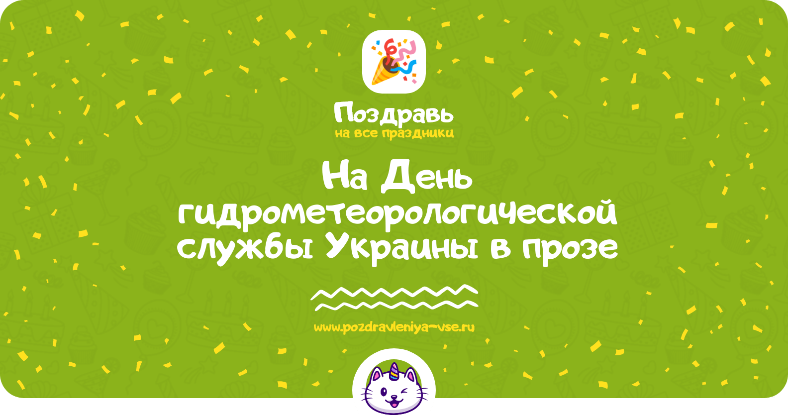 Поздравления на День гидрометеорологической службы Украины в прозе