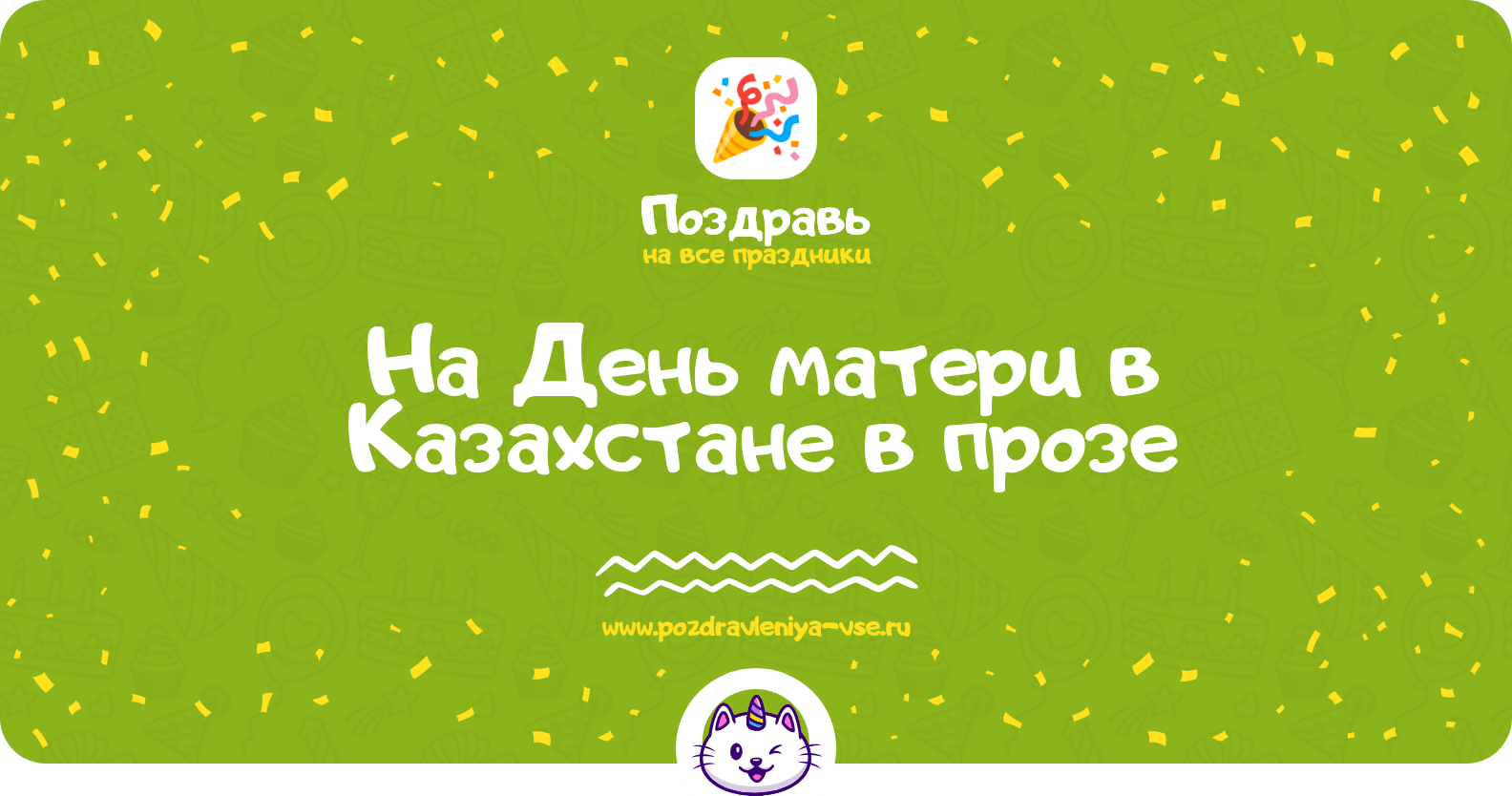 Поздравления на День матери в Казахстане в прозе
