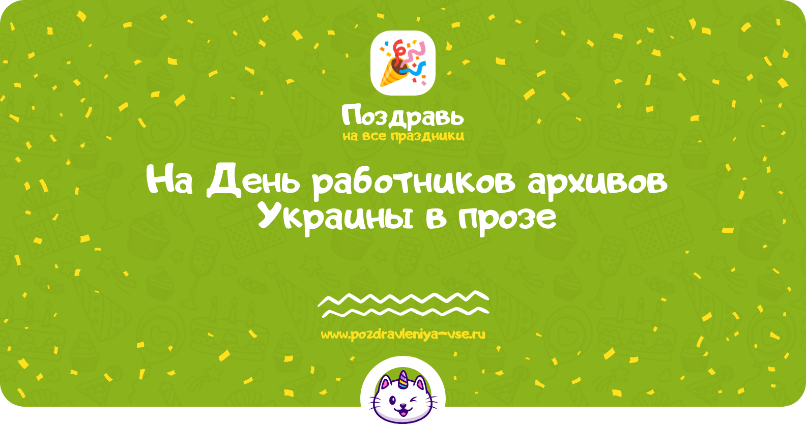 Поздравления на День работников архивов Украины в прозе