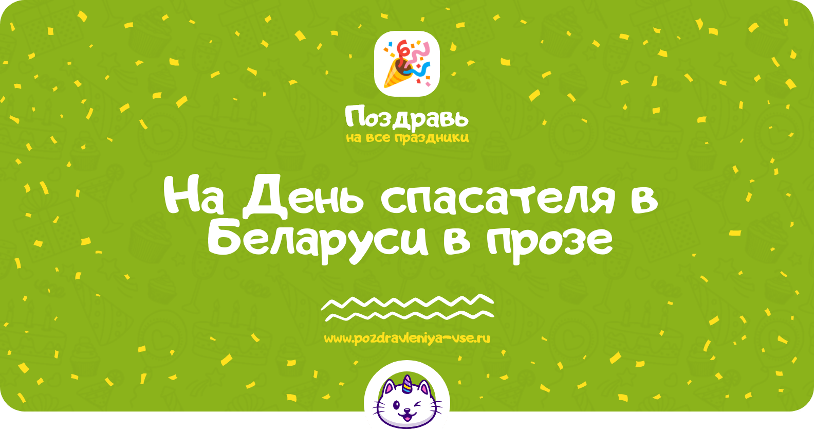 Поздравления на День спасателя в Беларуси в прозе