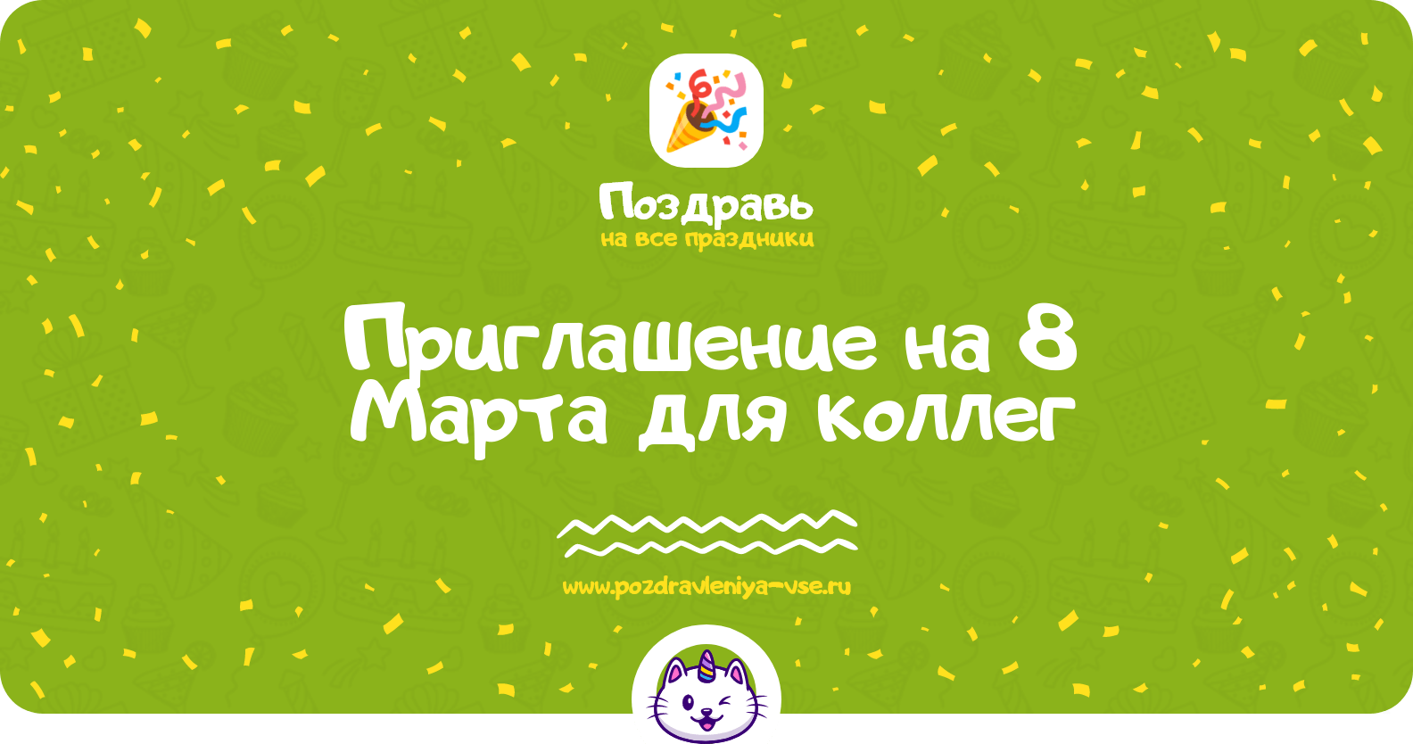 Приглашение на 8 Марта для коллег