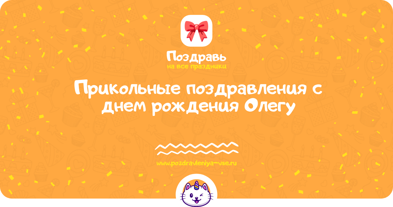 Прикольные поздравления с днем рождения Олегу