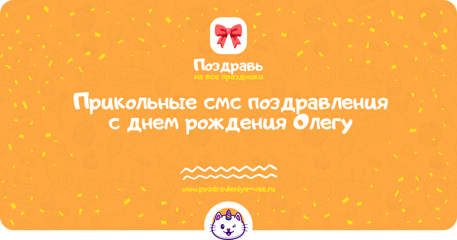 Прикольные смс поздравления с днем рождения Олегу