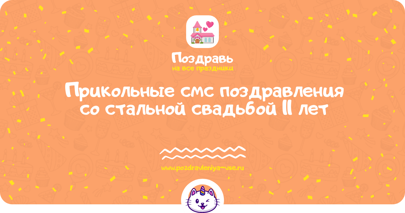 Прикольные смс поздравления со стальной свадьбой 11 лет