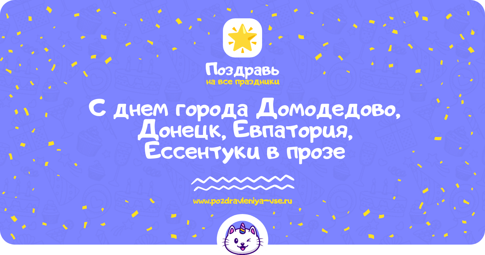 Поздравления с днем города Домодедово, Донецк, Евпатория, Ессентуки в прозе