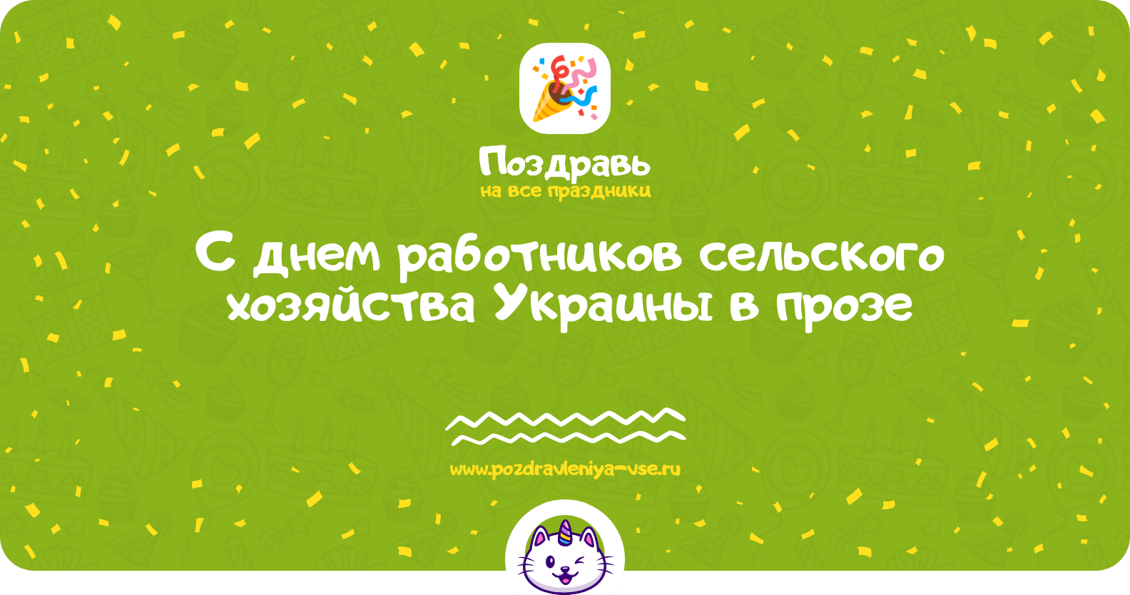 Поздравления с днем работников сельского хозяйства Украины в прозе