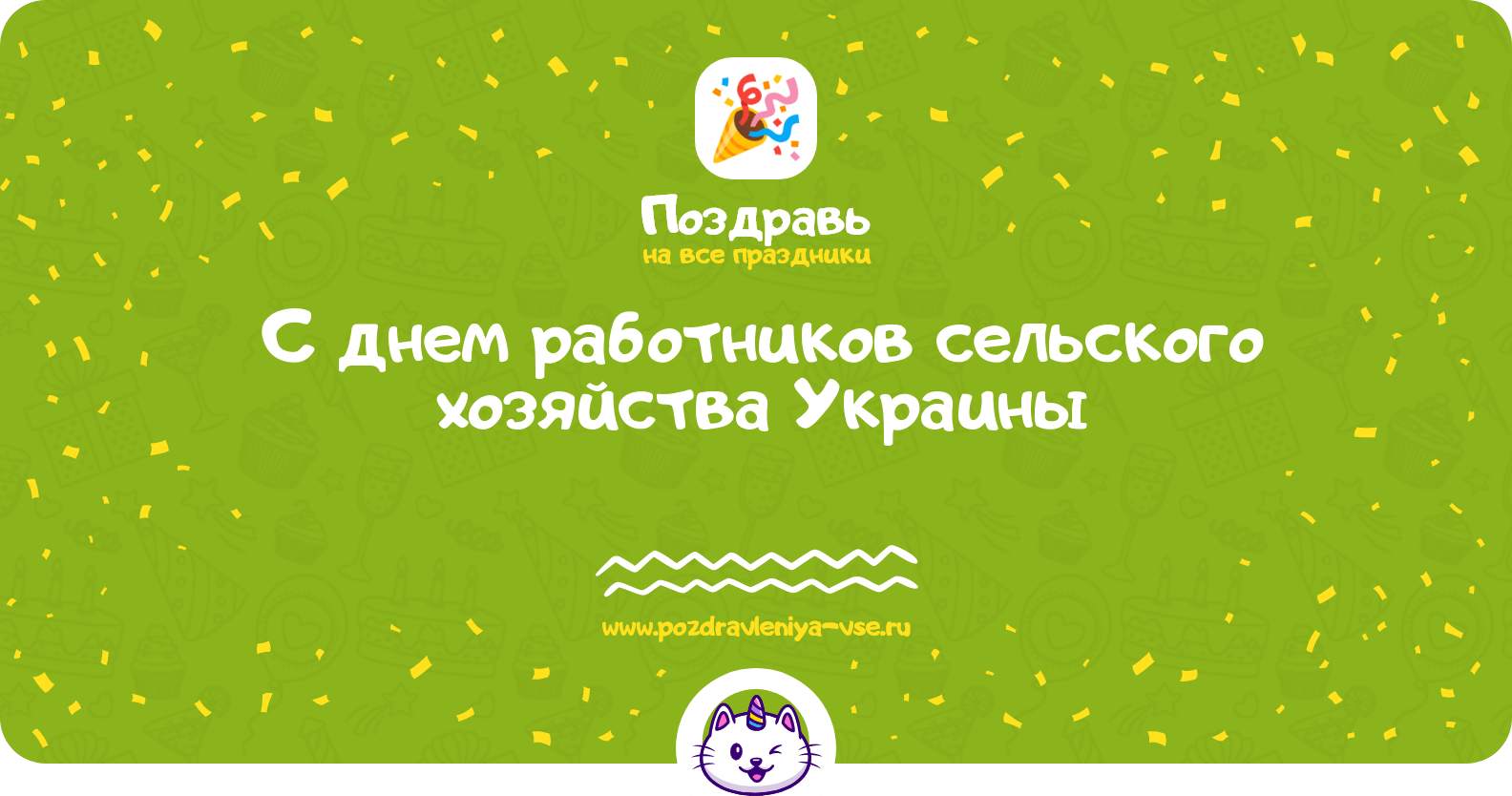 Поздравления с днем работников сельского хозяйства Украины