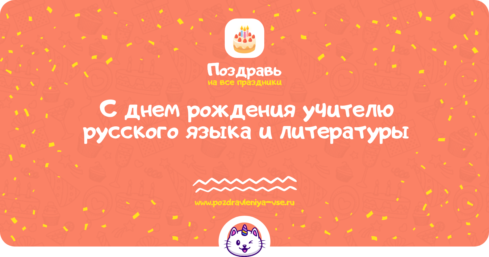 Поздравления с днем рождения учителю русского языка и литературы