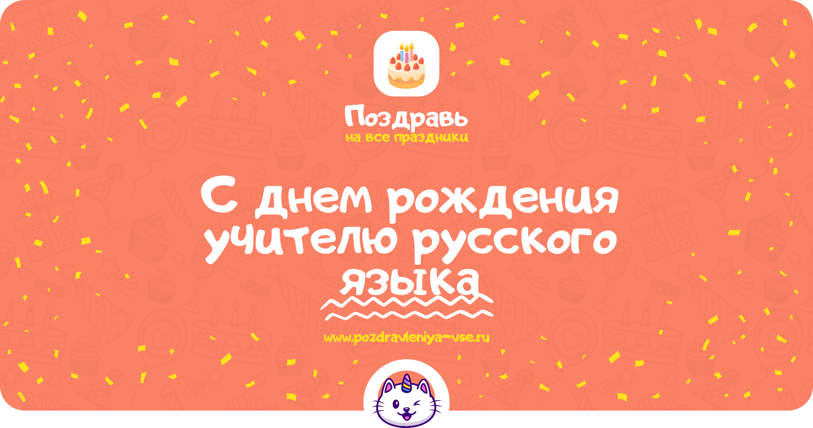Поздравления с днем рождения учителю русского языка