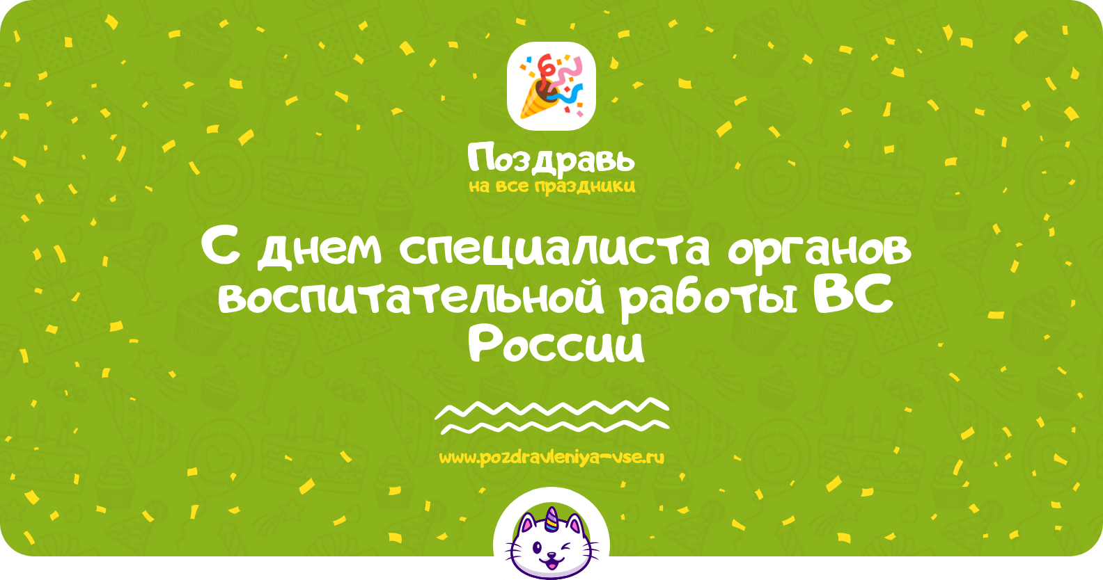 Поздравления с днем специалиста органов воспитательной работы ВС России