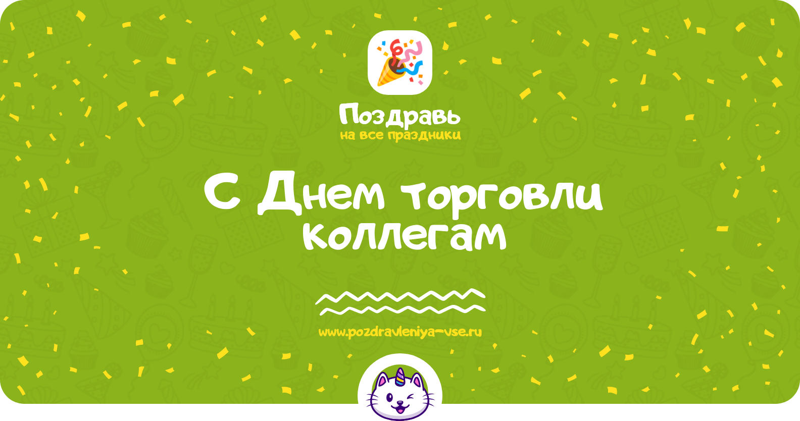 Поздравления с Днем торговли коллегам