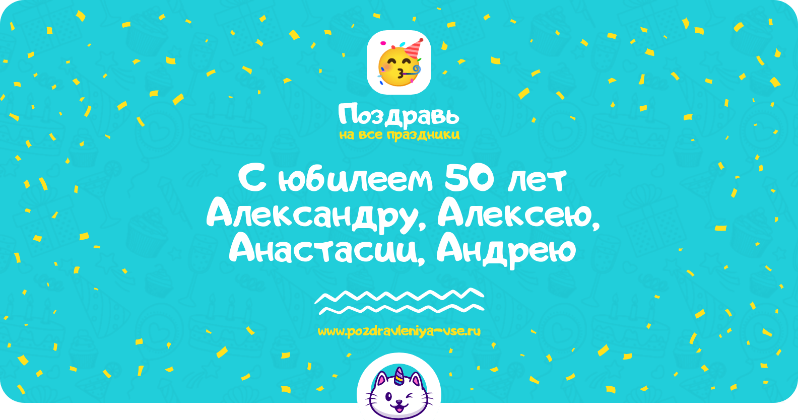 Поздравления с юбилеем 50 лет Александру, Алексею, Анастасии, Андрею