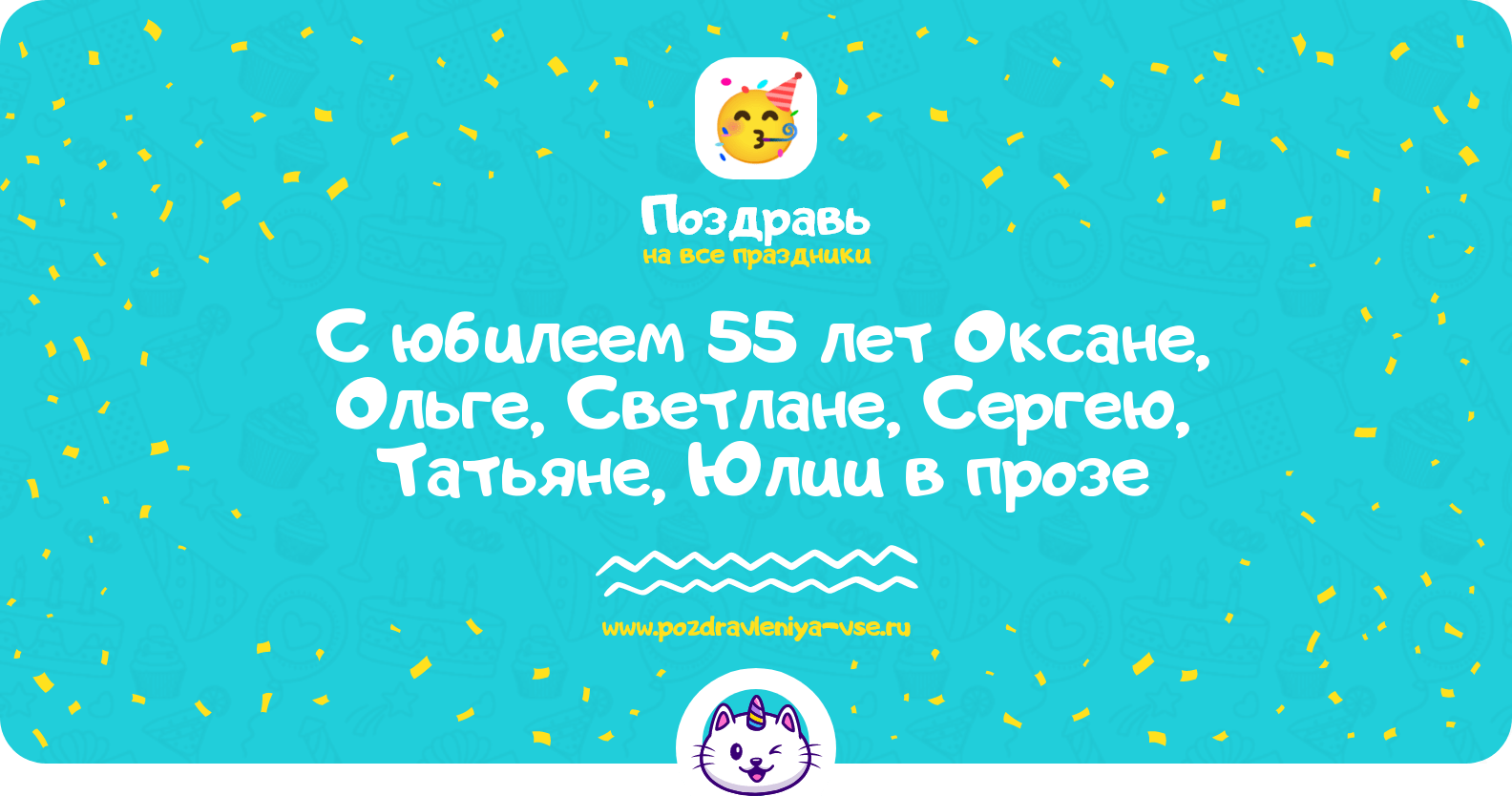 Поздравления с юбилеем 55 лет Оксане, Ольге, Светлане, Сергею, Татьяне, Юлии в прозе