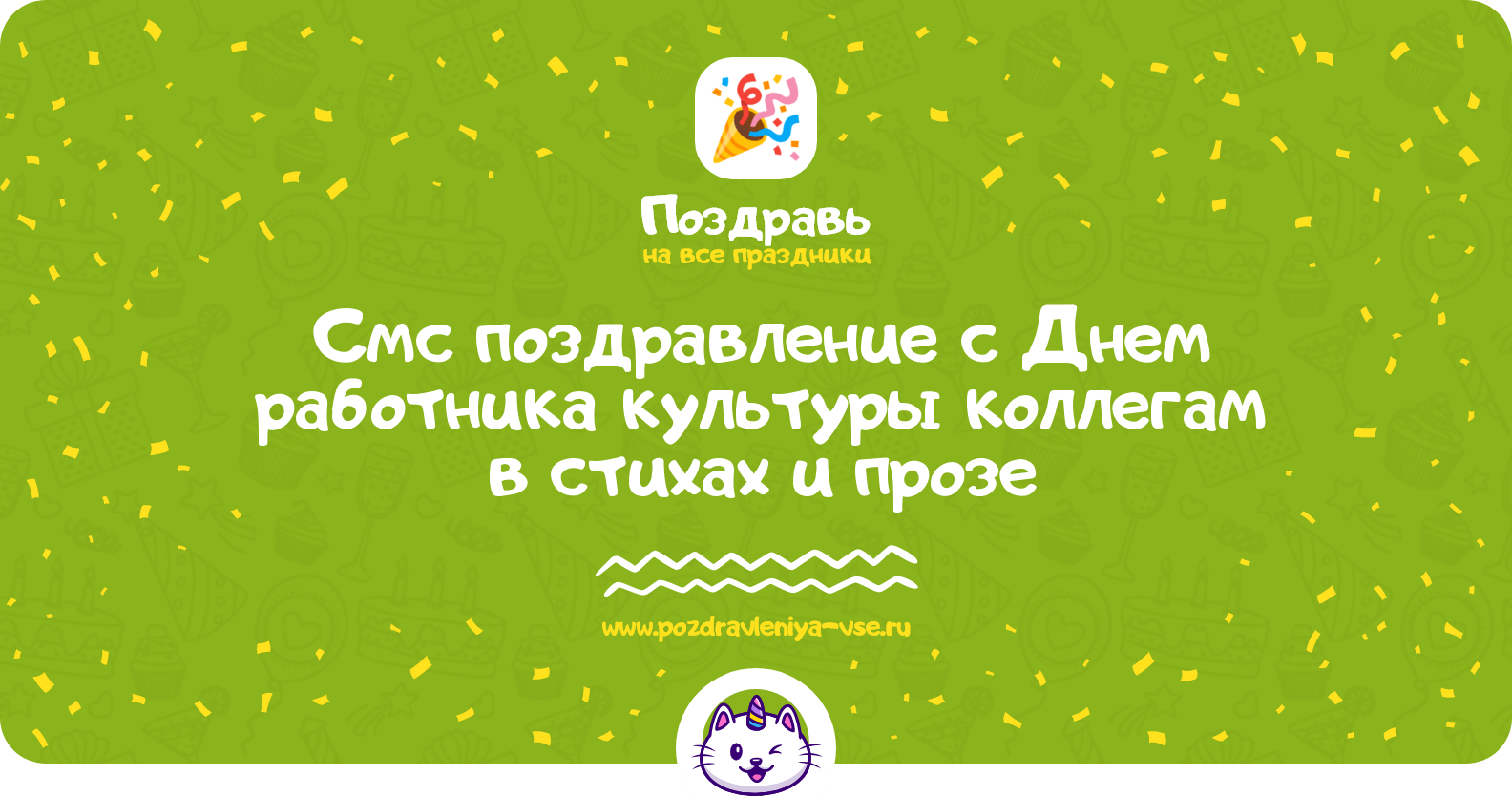 Смс поздравление с Днем работника культуры коллегам в стихах и прозе