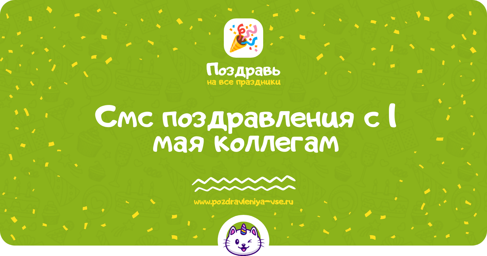 Смс поздравления с 1 мая коллегам