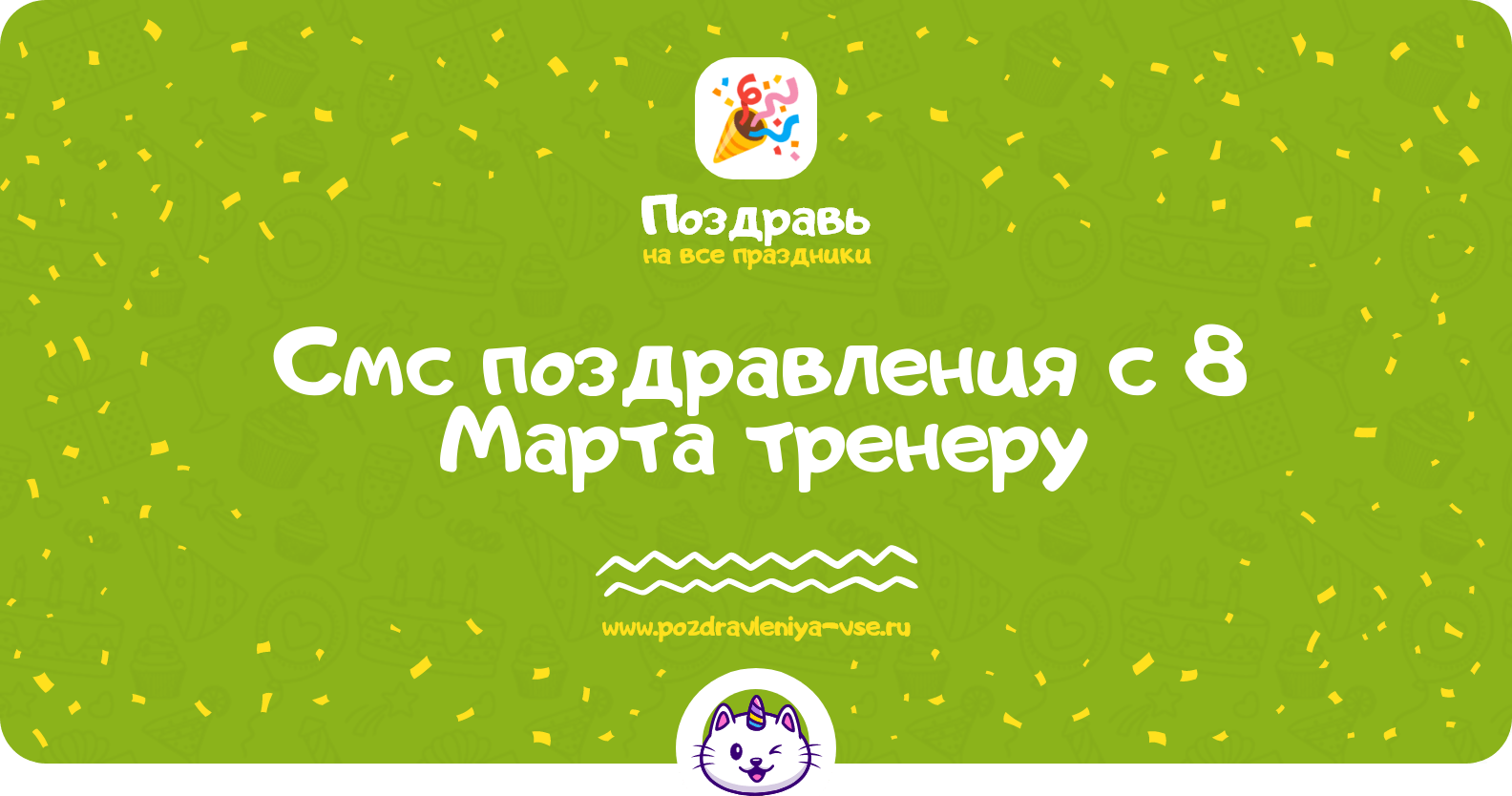 Смс поздравления с 8 Марта тренеру