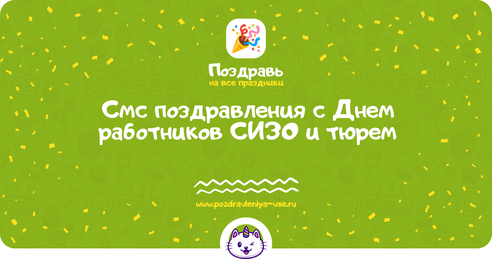 Смс поздравления с Днем работников СИЗО и тюрем