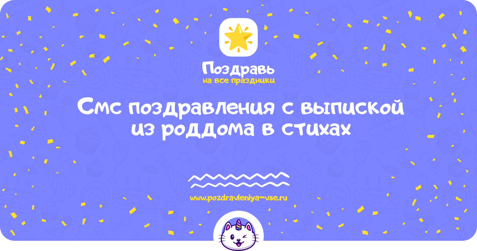 Смс поздравления с выпиской из роддома в стихах