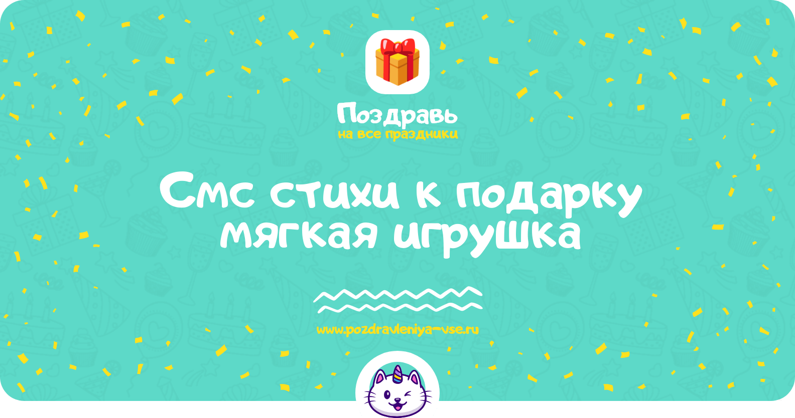 Смс стихи к подарку мягкая игрушка