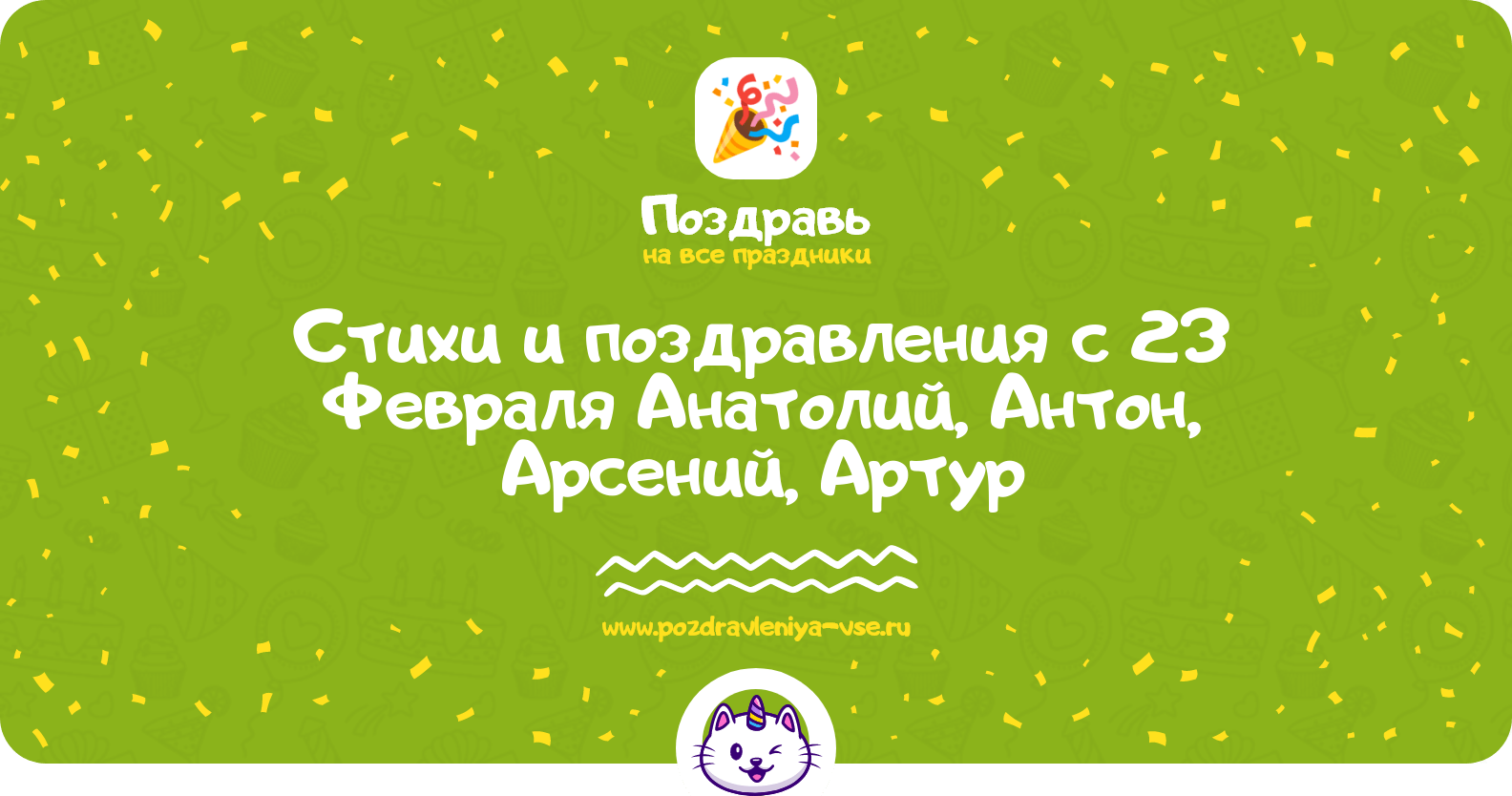 Стихи и поздравления с 23 Февраля Анатолий, Антон, Арсений, Артур