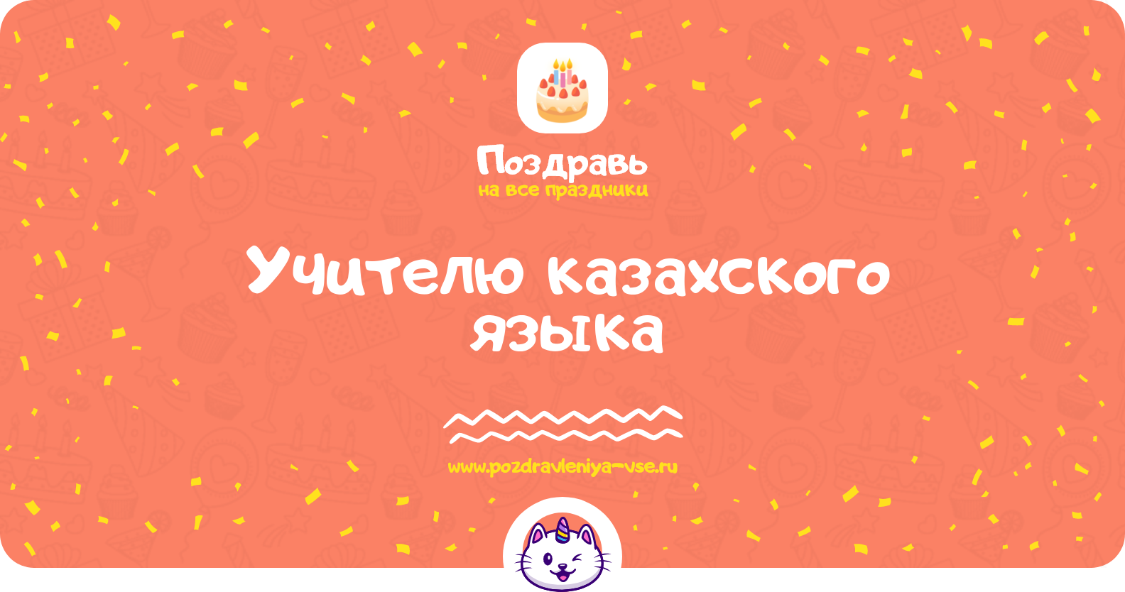 Поздравления учителю казахского языка