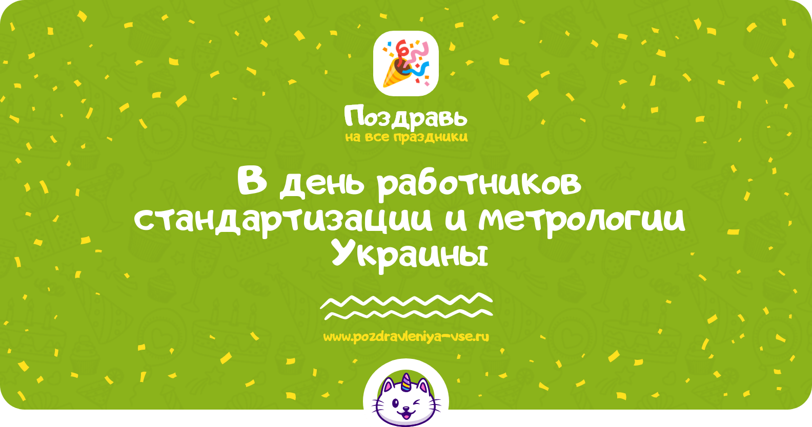 Поздравления в день работников стандартизации и метрологии Украины