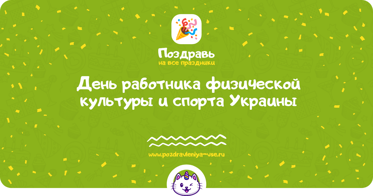 День работника физической культуры и спорта Украины