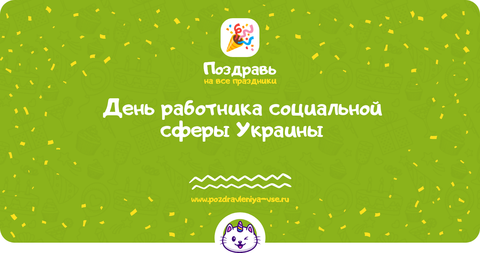 День работника социальной сферы Украины
