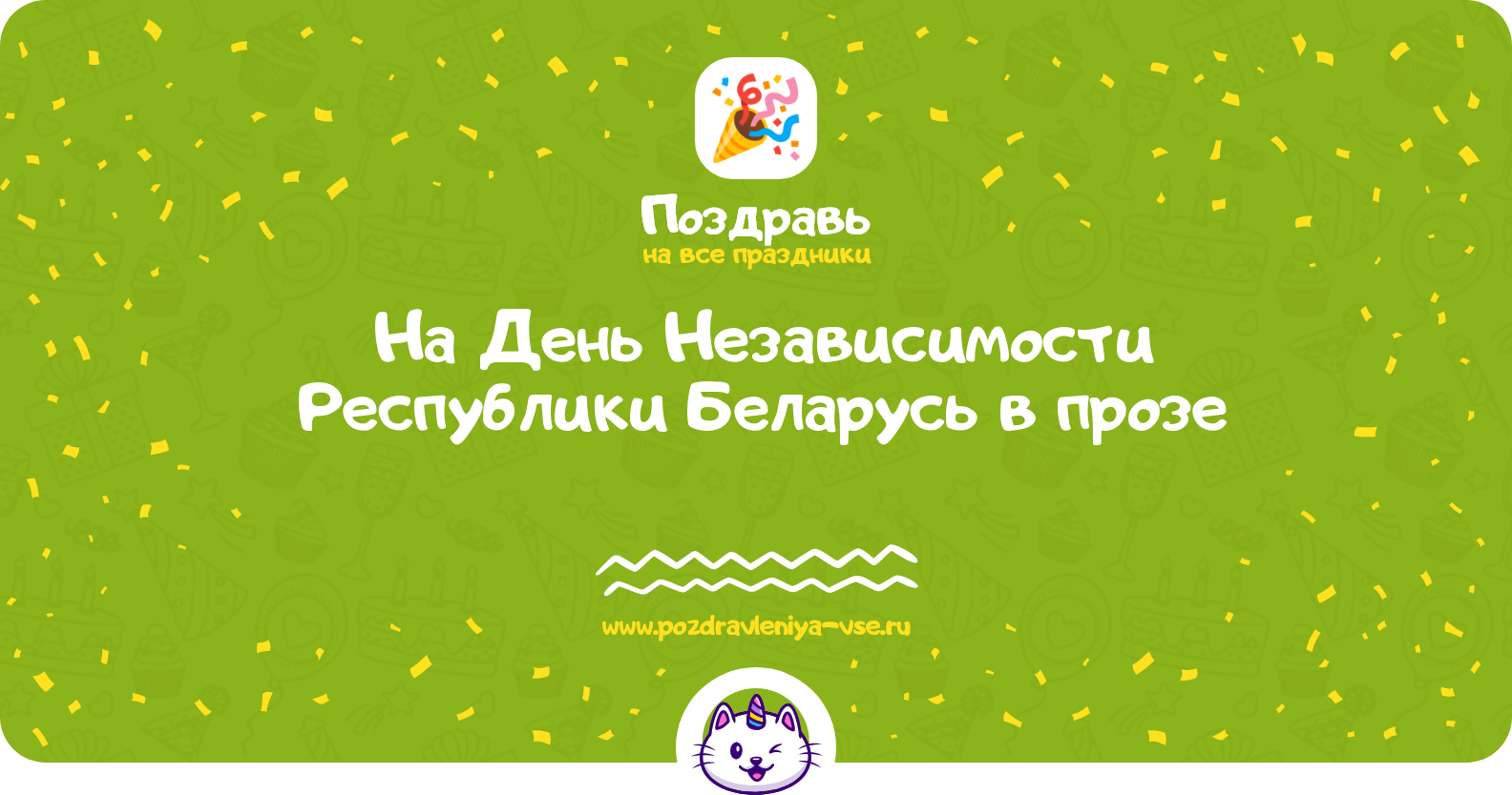 Поздравления на День Независимости Республики Беларусь 1970-year в прозе