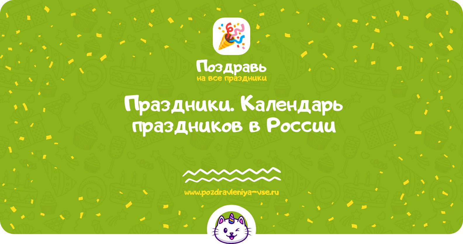 Поздравления на каждый календарный праздник в России