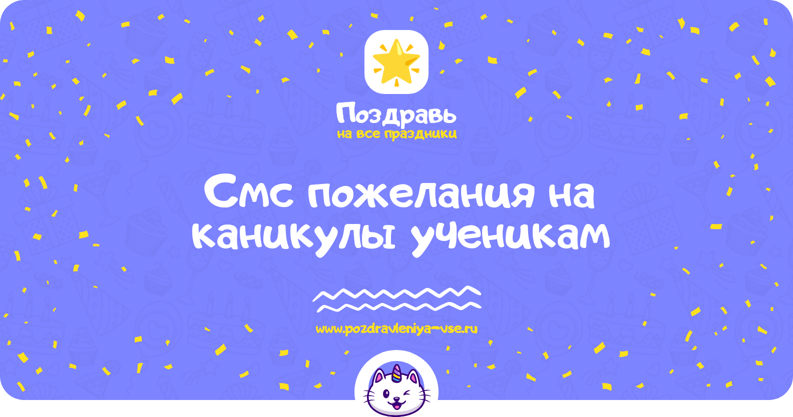 Смс пожелания на каникулы ученикам