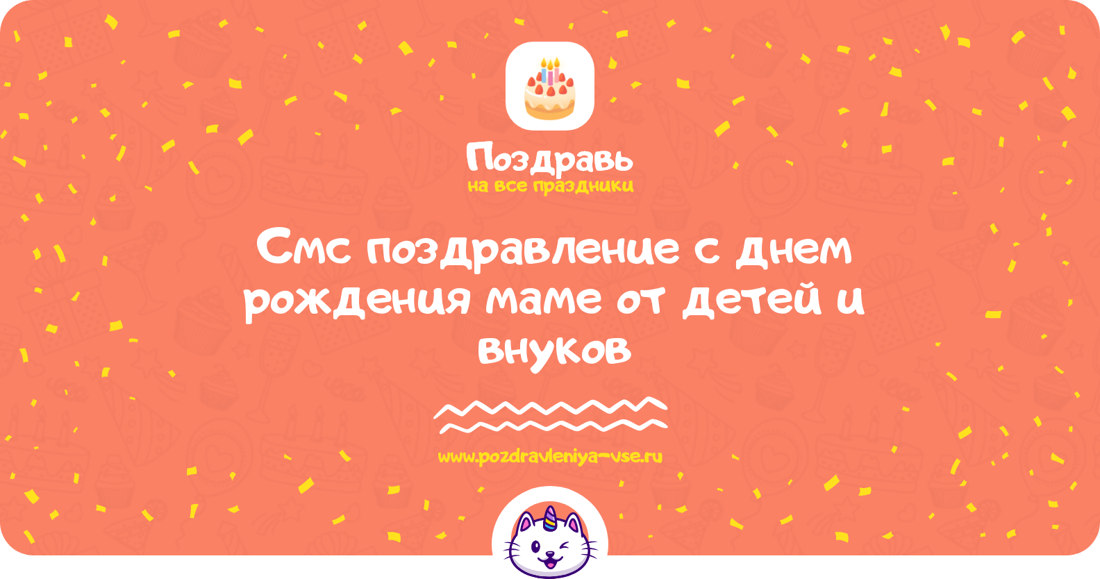 Смс поздравление с днем рождения маме от детей и внуков