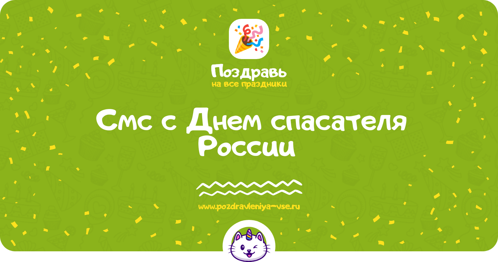 Смс поздравления с Днем спасателя России 1970-year