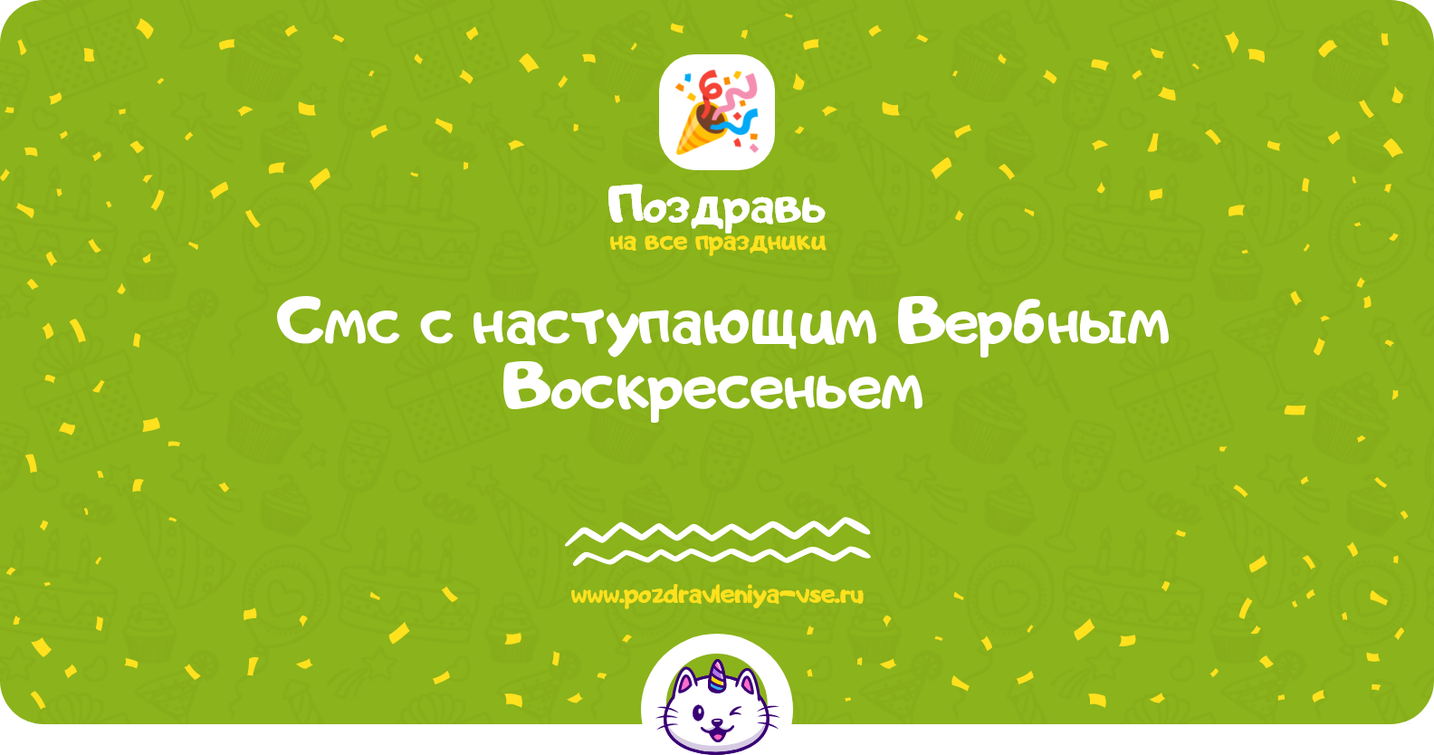 Смс поздравления с наступающим Вербным Воскресеньем 1970-year