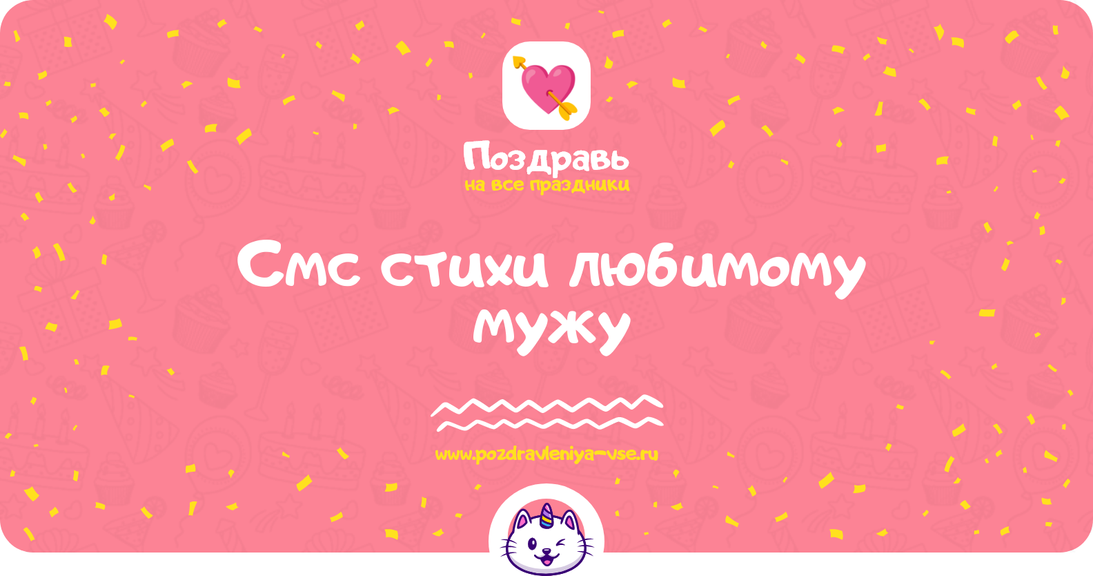 Смс стихи любимому мужу