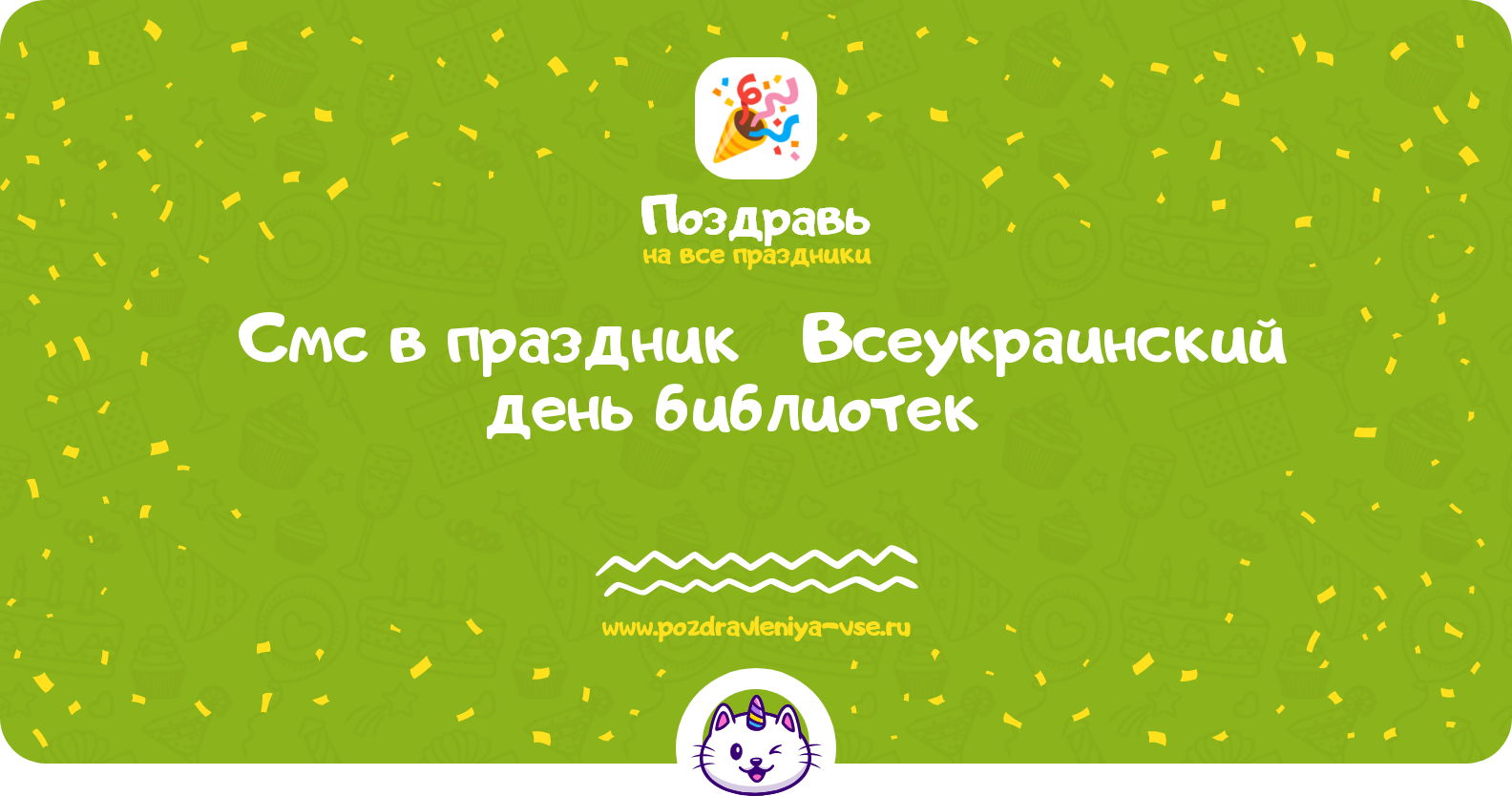 Смс поздравления в праздник «Всеукраинский день библиотек 1970-year»