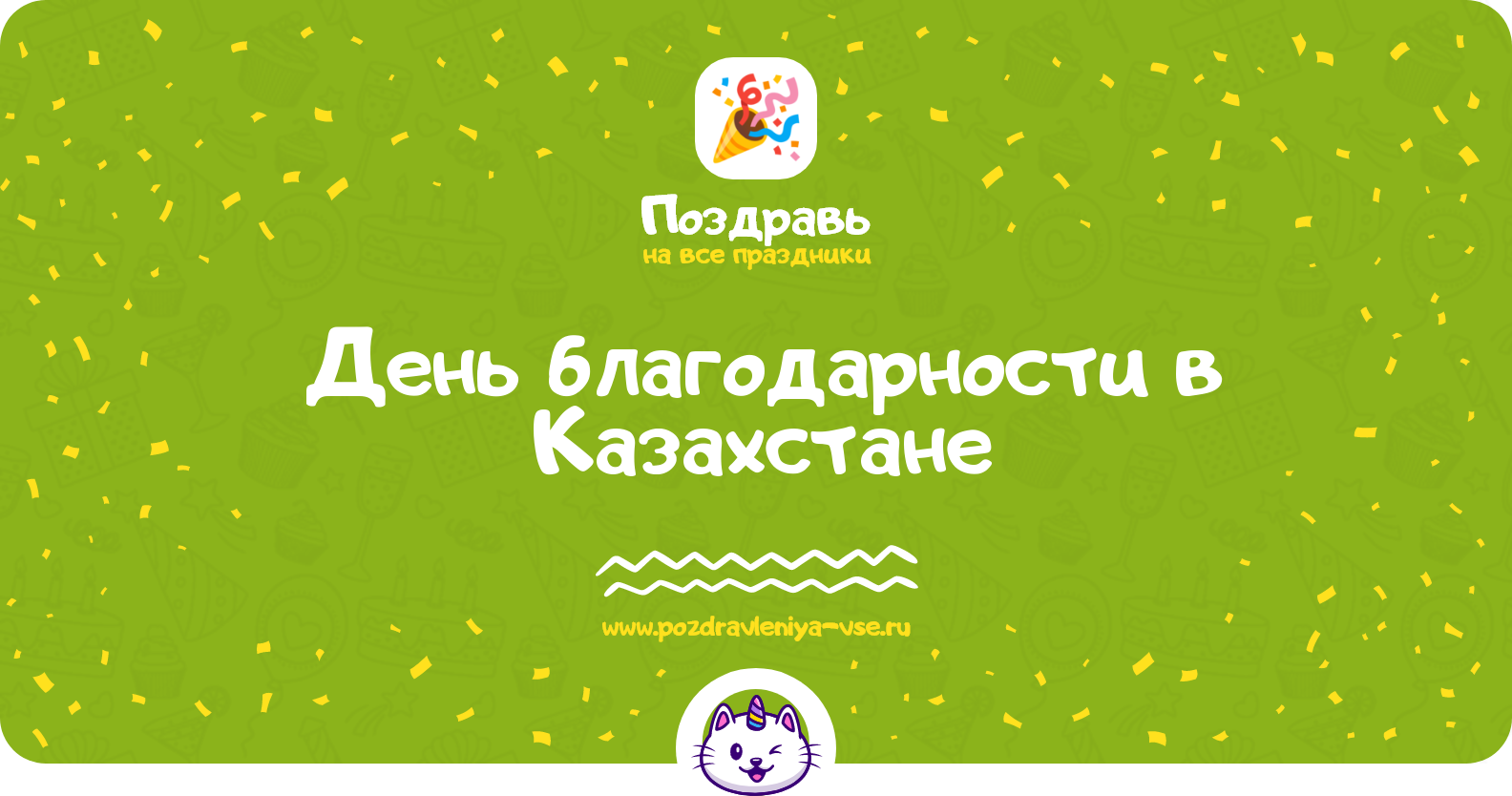 День благодарности в Казахстане — дата, история, поздравления, стихи, проза, смс