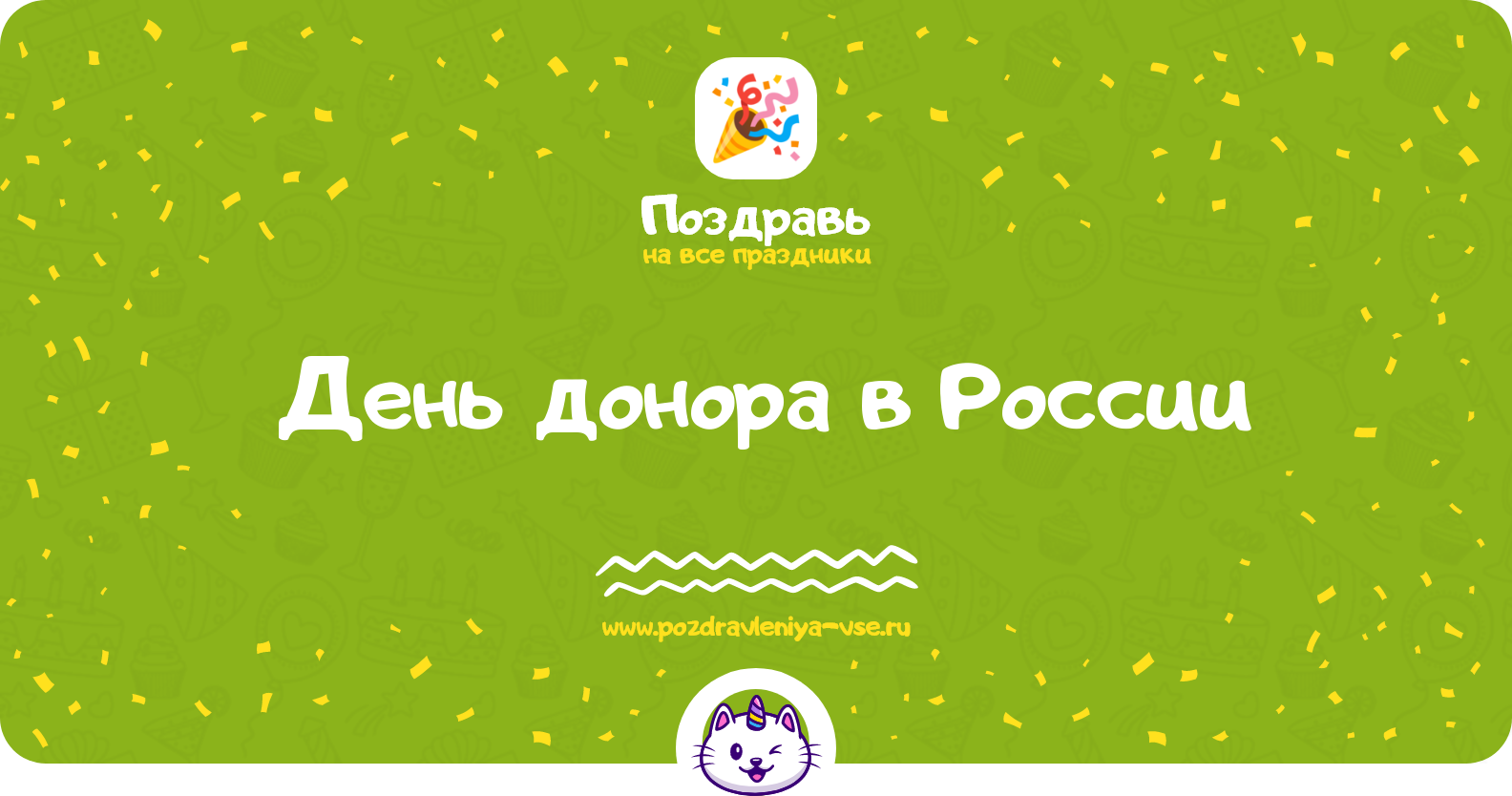 День донора в России — дата праздника, история, поздравления, стихи, смс