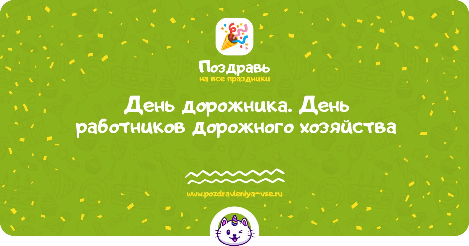 День дорожника. День работников дорожного хозяйства — смс поздравления