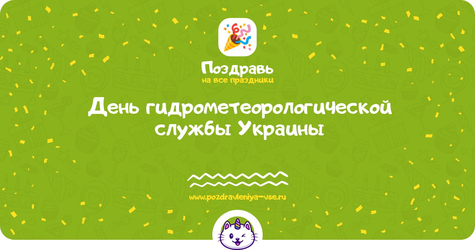 День гидрометеорологической службы Украины — смс поздравления