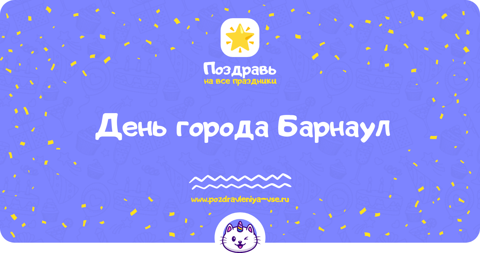 День города Барнаул 1970-year — поздравления, стихи, смс