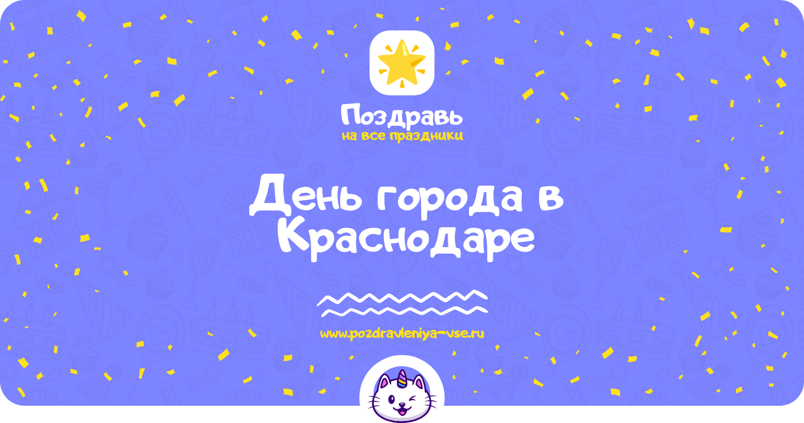 День города в Краснодаре 1970-year — смс поздравления