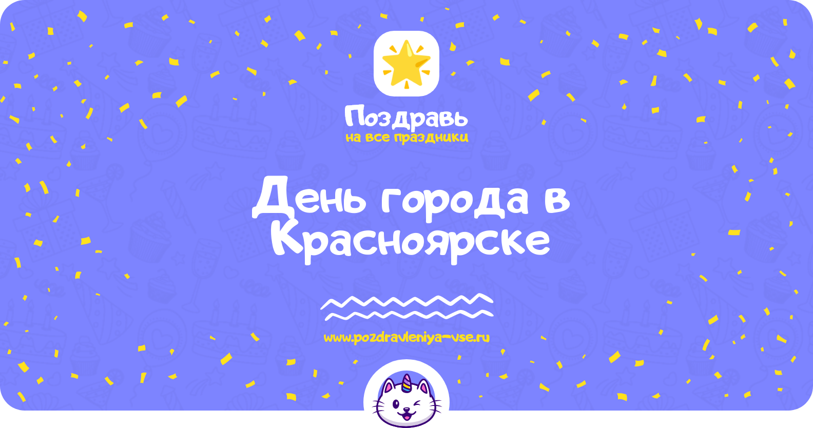 День города в Красноярске 1970-year — смс поздравления