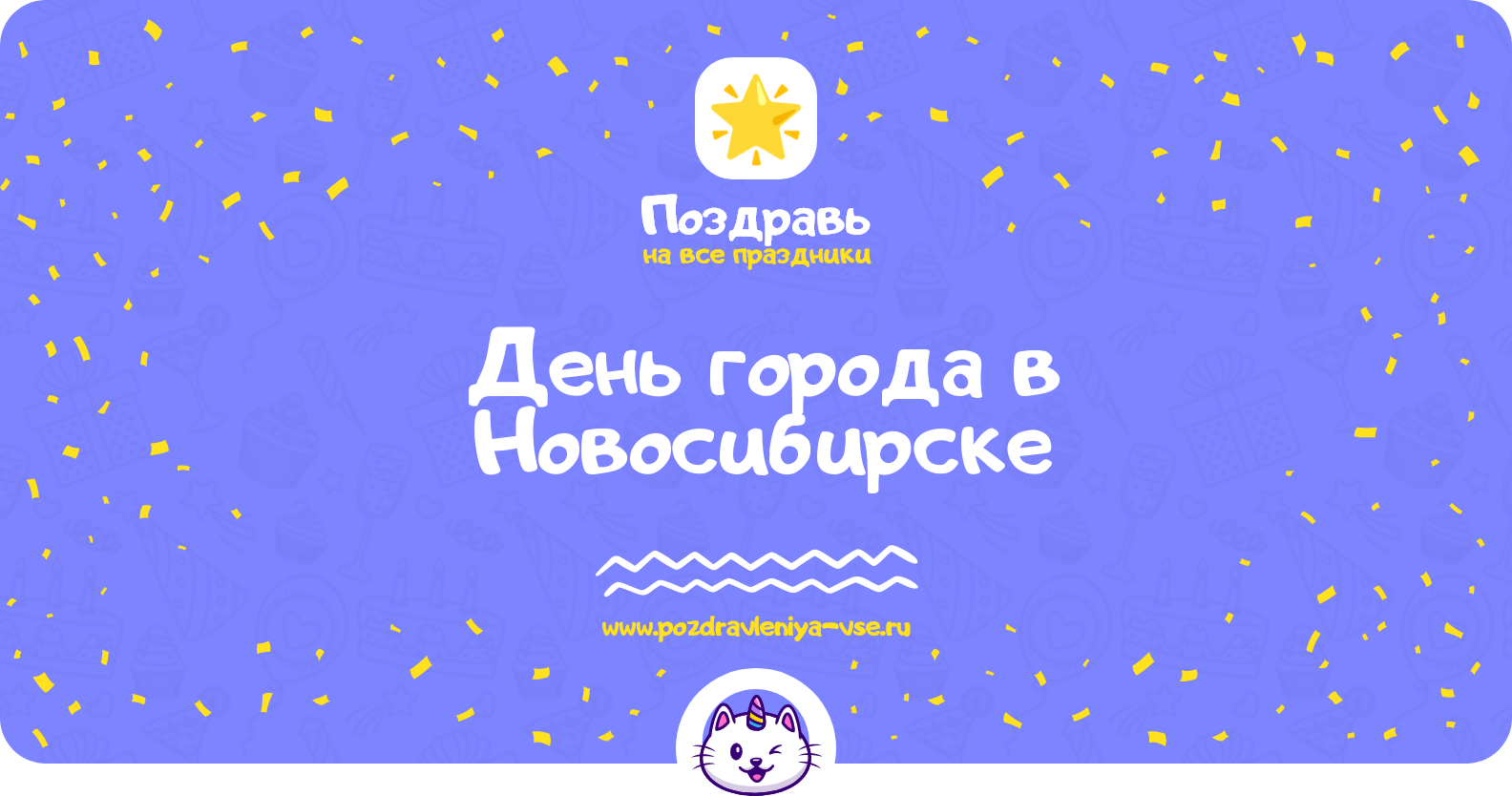 День города в Новосибирске 1970-year — поздравления, стихи, смс