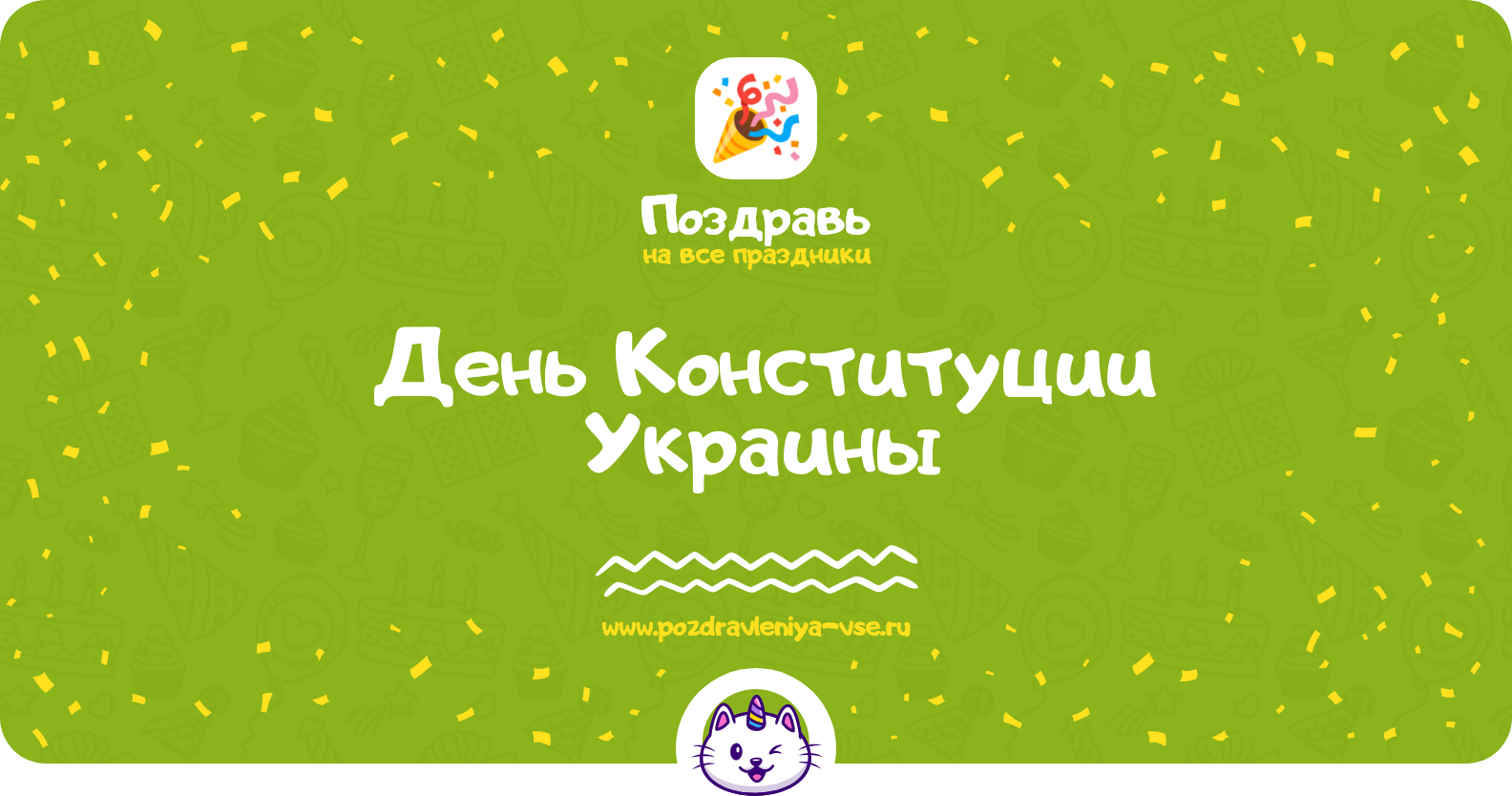 День Конституции Украины — дата, история, поздравления, стихи, проза, смс