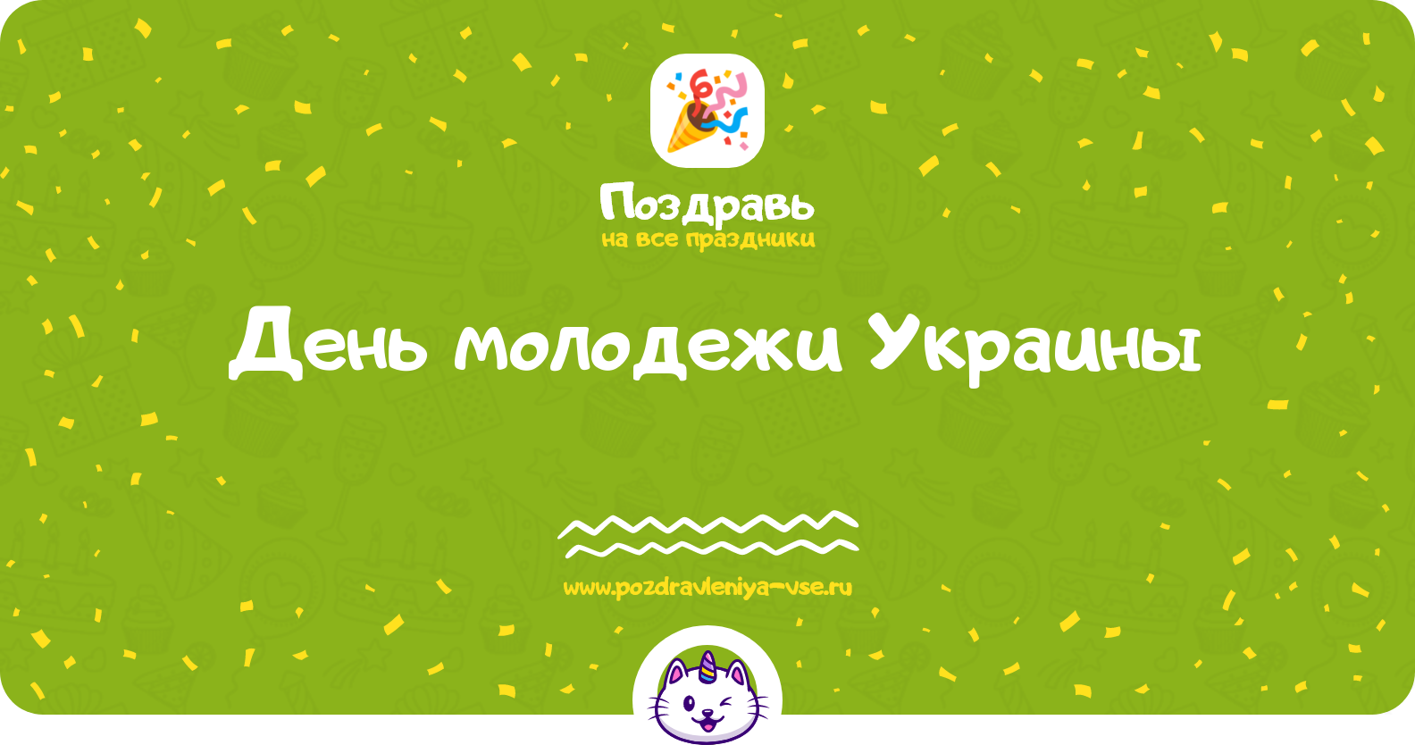 День молодежи Украины — смс поздравления