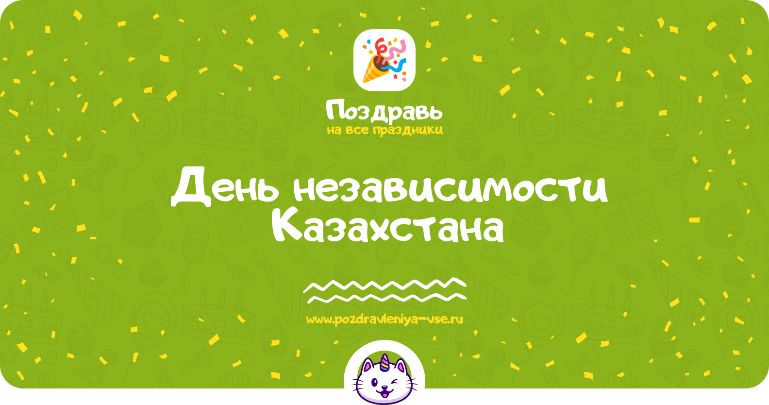 День независимости Казахстана — смс поздравления